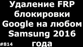 Еще один новый способ удалить FRP блокировку Google на любом Samsung 2016 года A, J, G, S серий