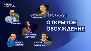 MediaLive 2024 - Открытое обсуждение 07.11 - 16:30