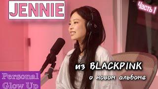 JENNIE из BLACKPINK: интервью о новом альбоме, личной трансформации и поиске себя. Часть 1