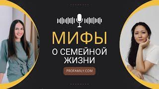 Мифы про семейную жизнь | PROFAMILY