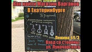 Магазин Варган . Екб . Как нас найти в Екатеринбурге