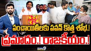 LIVE-పంచాయితీలకు పవన్ కొత్త శోభ.! ప్రమాదం.! రాజకీయం.! | Prime Debate | Prime9 News