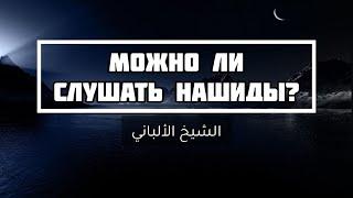 Можно ли слушать нашиды? — Шейх Альбани | Лекции об Исламе