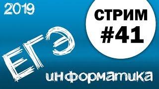 Стрим #41. ЕГЭ по информатике 2019, 11 класс. №21 + 26 на слова