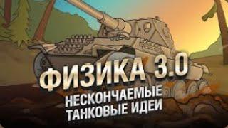 Физика 3 0   НТИ №31 от KOKOBLANKA и Evilborsh World of Tanks   перезалив