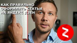 Как правильно оформлять статьи на Яндекс Дзен