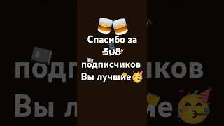 Спасибо за 508 подписчиков вы лучшие #подпишись #мем #рек #песня #лайк #tiktok