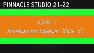 01_Цветокор в Pinnacle Studio 21-22 ( Инструменты studio 21 )