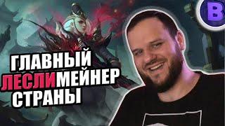 ВЫБИЛ "COLLECTOR" СКИН НА ЛЕСЛИ + РАКО ГАЙД MOBILE LEGENDS