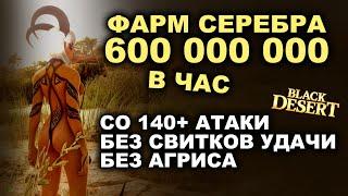  600кк в час со 140+ атаки, без свитка удачи и Агрис. Фарм серебра в БДО (BDO - Black Desert)