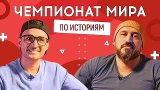 ИГОРЬ ЛАСТОЧКИН vs СЕРГЕЙ "МЕДВЕДЬ" БИБИЛОВ | ЧЕМПИОНАТ МИРА ПО ИСТОРИЯМ #21