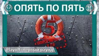 Турнир "Опять по 5 2.0" Playoff - раунд 1   21-30 МСК