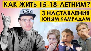 КАК ХОРОШО УСТРОИТЬСЯ 16-ЛЕТНИМ? 3 наставления от БЫВАЛОГО