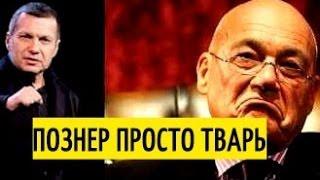 Соловьев о МОРАЛЬНОМ УРОДЕ Познере и ампутированной совести Литвиновой на Минуте славы