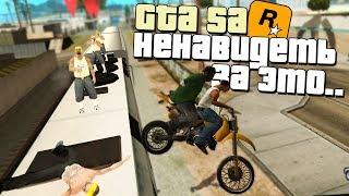 СПИДРАНЕР НЕНАВИДИТ GTA SAN ANDREAS ЗА ЭТО...