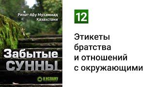 12. Забытые Сунны. Этикеты братства и отношений с окружающими | Ринат Абу Мухаммад