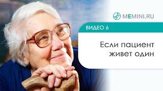 Если пациент с деменцией живёт один