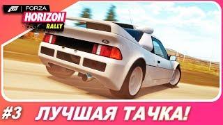 ЛУЧШАЯ ТАЧКА! / Forza Horizon 1: Rally Expansion (DLC) - Прохождение #3