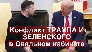 РЕАЛЬНЫЕ ЭМОЦИИ или СПЕКТАКЛЬ - Конфликт Трампа и Зеленского в Овальном кабинете? #зеленский #трамп