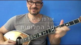 רחוב החלומות - שיעור מלא | אולפן בוזוקי