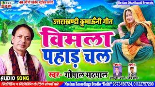 Kumaoni बिमला पहाड़ चल | Gopal Mathpal | New Hit Kumaoni Song | Bimla Pahar Chal Neelam Uttarakhandi