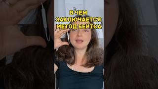 В ЧЕМ ЗАКЛЮЧАЕТСЯ МЕТОД БЕЙТСА