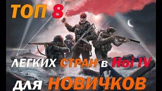 ТОП 8 ПОДХОДЯЩИХ СТРАН ДЛЯ ИГРЫ НОВИЧКАМ в HOI4