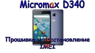 Цикл "Сделай сам": Прошивка Micromax D340 и восстановление IMEI.