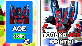 ИГРАЮ ТОЛЬКО ЗА AOE ЮНИТОВ В Toilet Tower Defense | [️EP 67 PART 4] Toilet Tower Defense