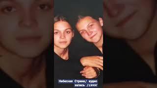 Небесная Страна 1999г