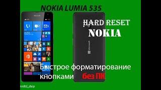 HARD RESET кнопками NOKIA 535 lumia RM 1090. Форматирование, удаление ВСЕХ пользовательских данных.