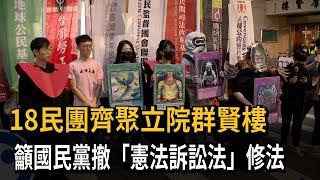 18民團齊聚立院群賢樓　籲國民黨撤「憲法訴訟法」修法－民視新聞