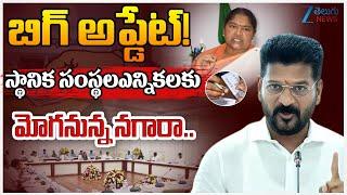 State Election Commission Press Conference | Sarpanch And Local Body Election Notification Release?