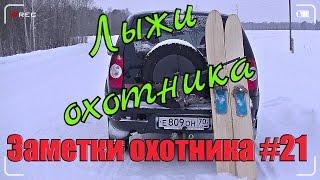 Охота. Заметки охотника #21. За рябчиком зимой. Охотничьи лыжи. Hunting in russia