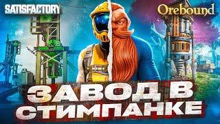  Satisfactory, но в стимпанке. Deep Rock, но с заводом. Hydroneer, но круче | Orebound