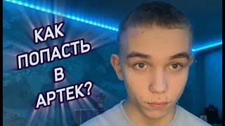 Как попасть в АРТЕК БЕСПЛАТНО? Все способы!