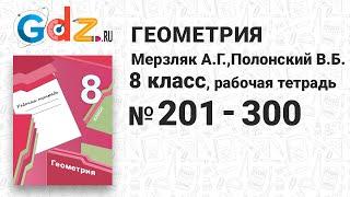 № 201-300 - Геометрия 8 класс Мерзляк  рабочая тетрадь