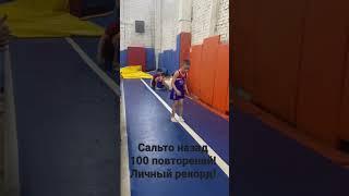 Рекорд!Сальто назад без остановки, 100 повторений! Миша Шевченко 6 лет