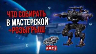 ГАЙД! ЧТО СОБИРАТЬ В МАСТЕРСКОЙ? | War Robots