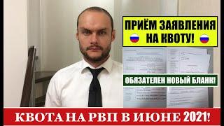 КВОТА НА РВП В ИЮНЕ 2021.  Прием заявления на квоту.  МВД.  Миграционный юрист.   Адвокат.