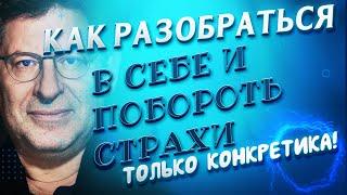 Как разобраться в себе Михаил Лабковский