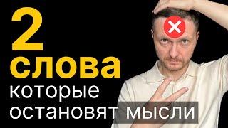 2 слова, которые меняют жизнь и убирают тревогу