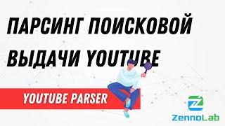 Парсинг поисковой выдачи YouTube – YouTube-Parser | ZennoPoster