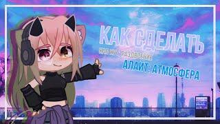 КАК СДЕЛАТЬ АТМОСФЕРУ В АЛАЙТЕ? + РАЗДВОЕНИЕ В КАП КУТ! ~Gacha