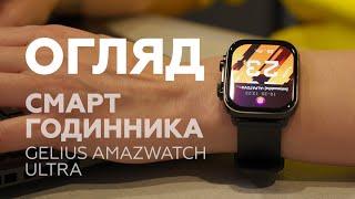 ОГЛЯД Smart годинника Gelius Amazwatch Ultra