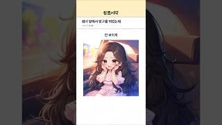 썸녀 앞에서 방구를 뀌었는데