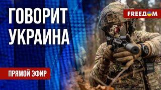 FREEДОМ. Говорит Украина. 1215-й день войны. Прямой эфир