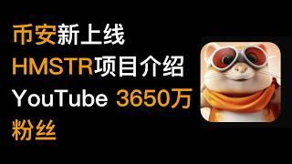 YouTube粉丝3650万，币安Launchpool新上线项目Hamster Kombat (HMSTR)产品介绍，HMSTR代币经济学和代币分配，HMSTR发行时间表，路线图等 （163集）