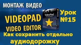 VideoPad Урок №15  Как сохранить отдельно аудиодорожку