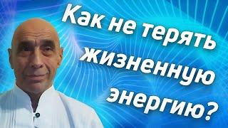 Как не терять жизненную энергию | Сатсанг Станислав Милевич